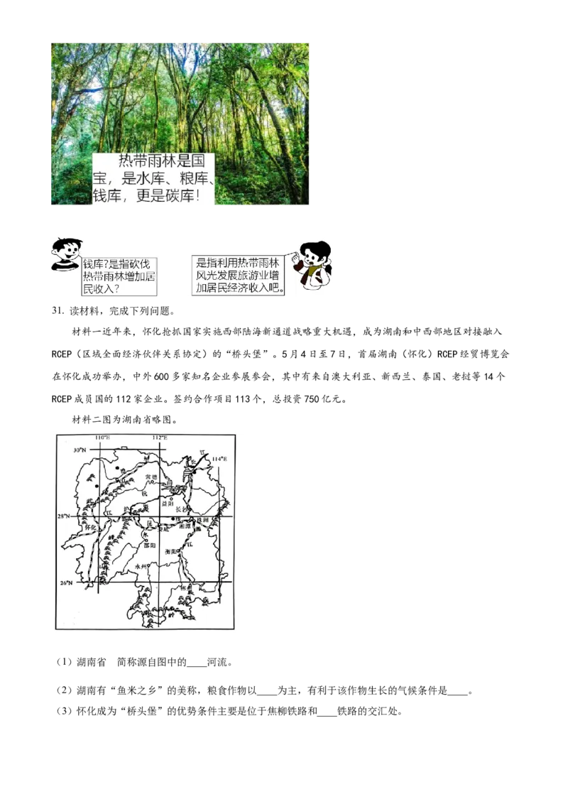 精品解析：2023年湖南省怀化市中考地理真题（原卷版）_new_7地理中考复习_2025中考复习资料_中考真题（近三年）_2023中考地理真题