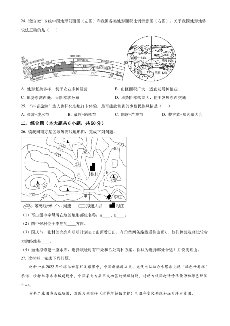 精品解析：2023年湖南省怀化市中考地理真题（原卷版）_new_7地理中考复习_2025中考复习资料_中考真题（近三年）_2023中考地理真题
