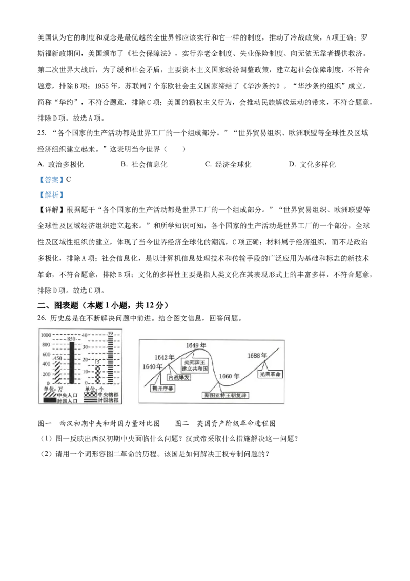 精品解析：2024年黑龙江省牡丹江市中考历史真题（解析版）_new_8历史中考复习_2025年中考复习资料_中考真题（近三年）_2024中考历史真题