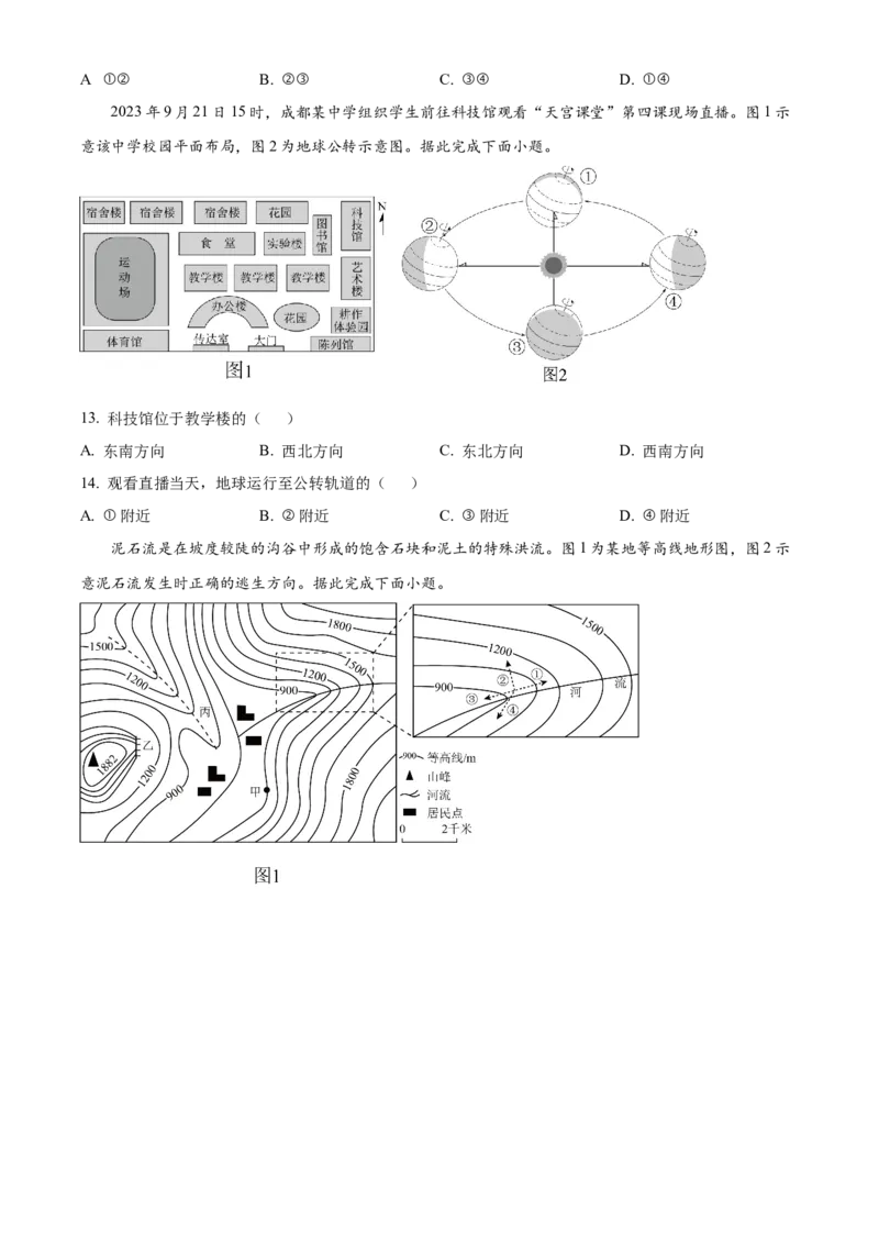 精品解析：2024年四川省成都市中考地理真题（原卷版）_new_7地理中考复习_2025中考复习资料_中考真题（近三年）_2024中考地理真题