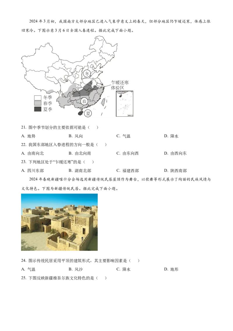 精品解析：2024年四川省成都市中考地理真题（原卷版）_new_7地理中考复习_2025中考复习资料_中考真题（近三年）_2024中考地理真题