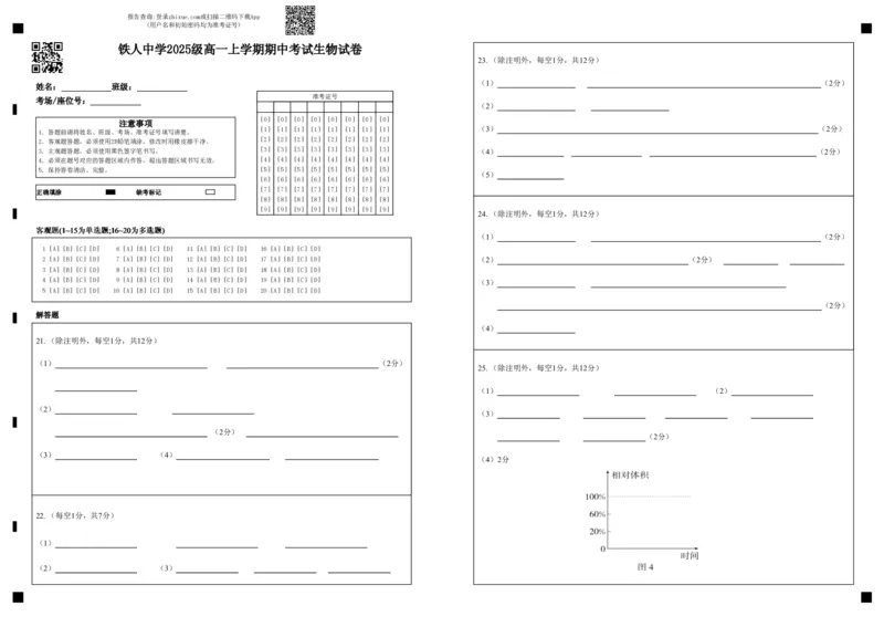 铁人中学2025级高一上学期期中考试生物试卷答题卡_2025年12月高一试卷_251212黑龙江省大庆铁人中学2025-2026学年高一上学期期中考试（全）