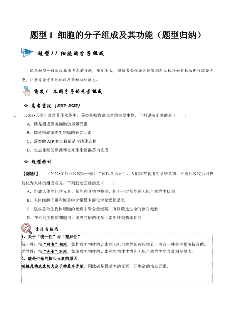 题型1细胞的分子组成及其功能（题型归纳）（原卷版）_新高考复习资料_2023年新高考复习资料_二轮复习_技巧点拨备战2023年高考生物二轮题型复习讲解286731240