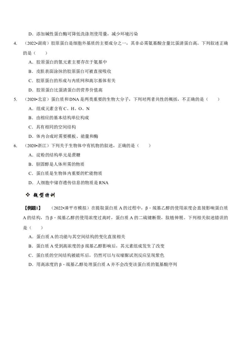 题型1细胞的分子组成及其功能（题型归纳）（原卷版）_新高考复习资料_2023年新高考复习资料_二轮复习_技巧点拨备战2023年高考生物二轮题型复习讲解286731240