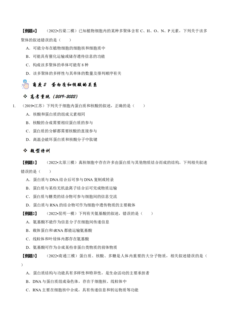 题型1细胞的分子组成及其功能（题型归纳）（原卷版）_新高考复习资料_2023年新高考复习资料_二轮复习_技巧点拨备战2023年高考生物二轮题型复习讲解286731240