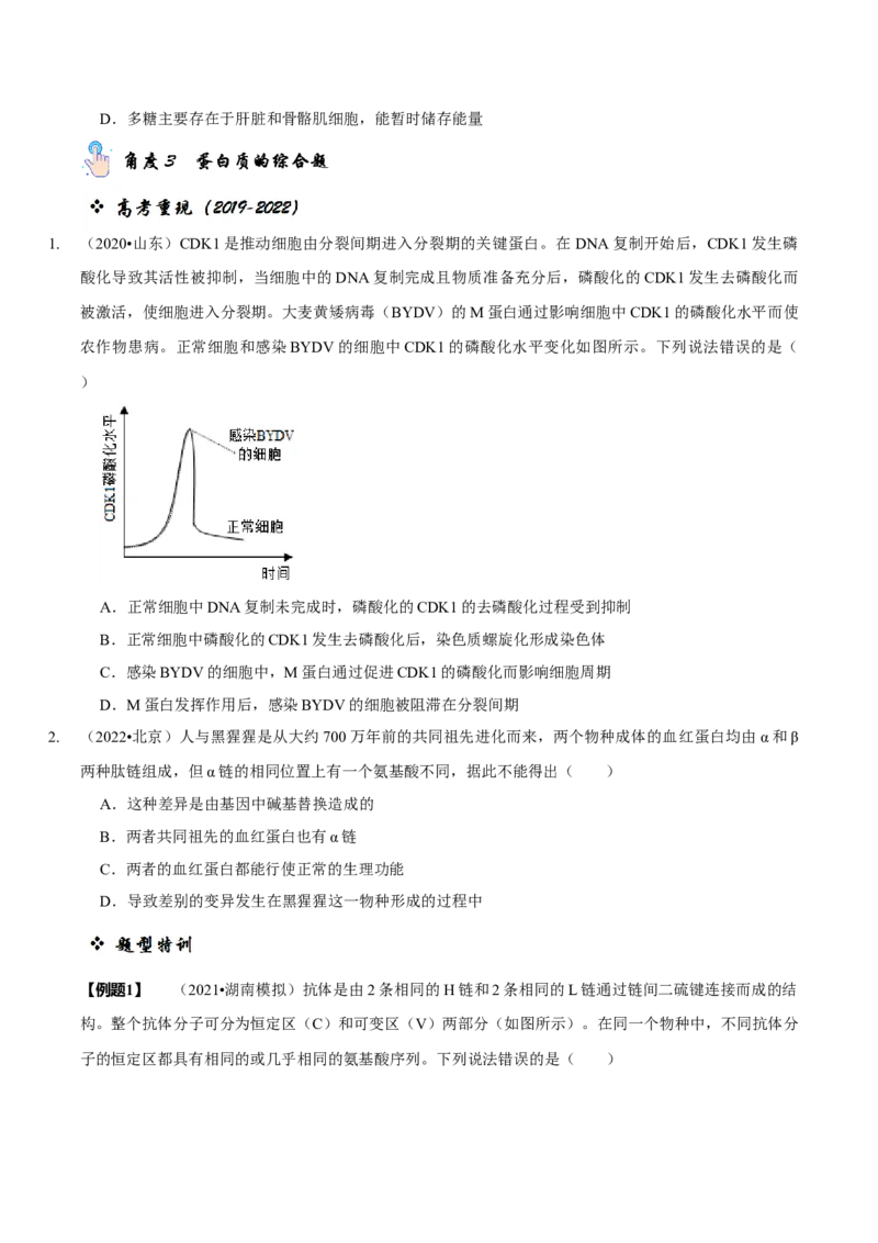 题型1细胞的分子组成及其功能（题型归纳）（原卷版）_新高考复习资料_2023年新高考复习资料_二轮复习_技巧点拨备战2023年高考生物二轮题型复习讲解286731240
