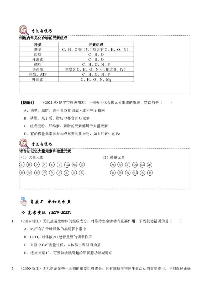 题型1细胞的分子组成及其功能（题型归纳）（原卷版）_新高考复习资料_2023年新高考复习资料_二轮复习_技巧点拨备战2023年高考生物二轮题型复习讲解286731240