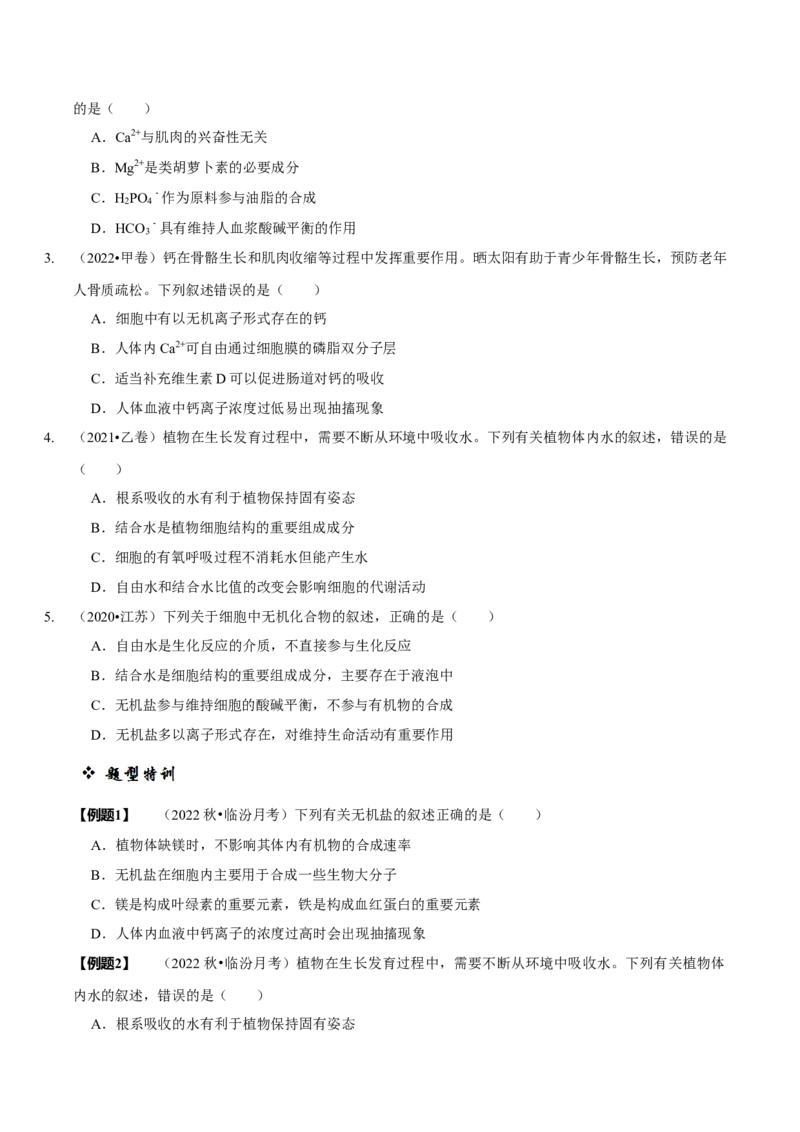 题型1细胞的分子组成及其功能（题型归纳）（原卷版）_新高考复习资料_2023年新高考复习资料_二轮复习_技巧点拨备战2023年高考生物二轮题型复习讲解286731240