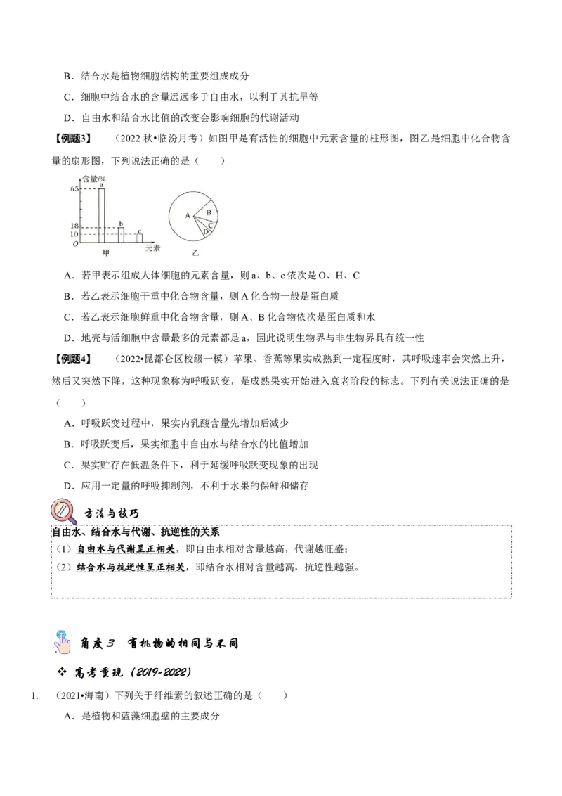 题型1细胞的分子组成及其功能（题型归纳）（原卷版）_新高考复习资料_2023年新高考复习资料_二轮复习_技巧点拨备战2023年高考生物二轮题型复习讲解286731240