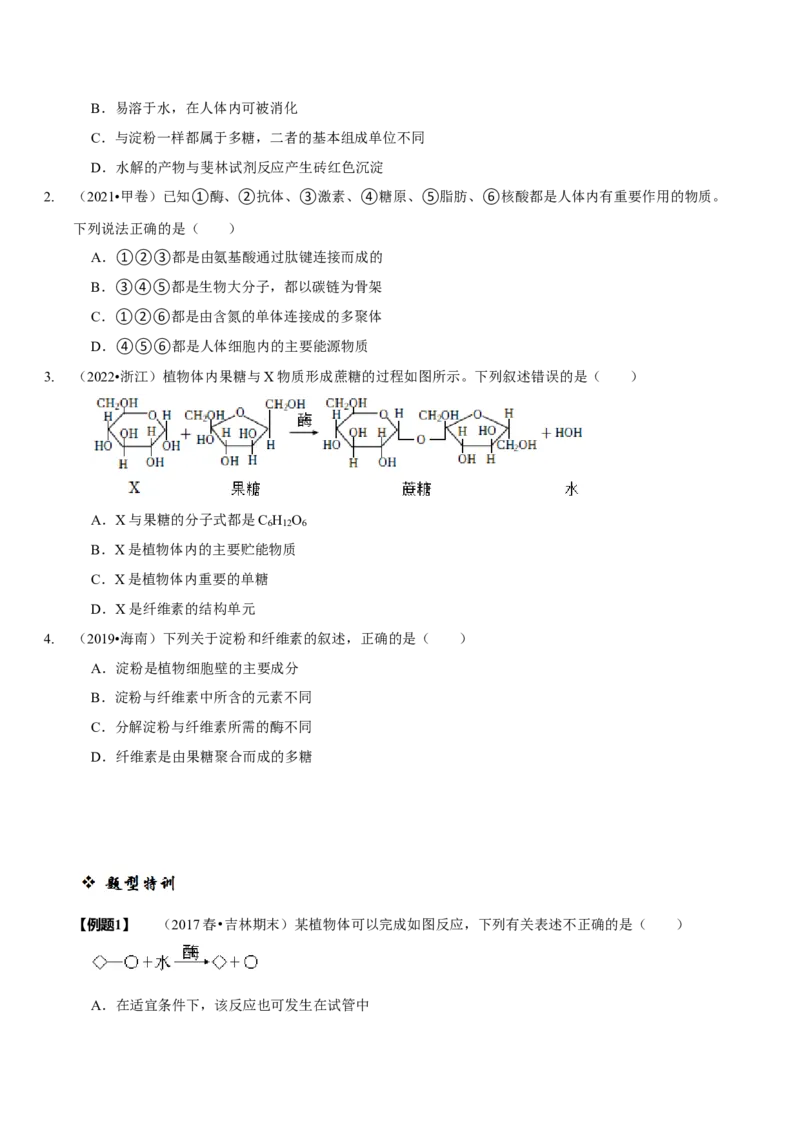 题型1细胞的分子组成及其功能（题型归纳）（原卷版）_新高考复习资料_2023年新高考复习资料_二轮复习_技巧点拨备战2023年高考生物二轮题型复习讲解286731240