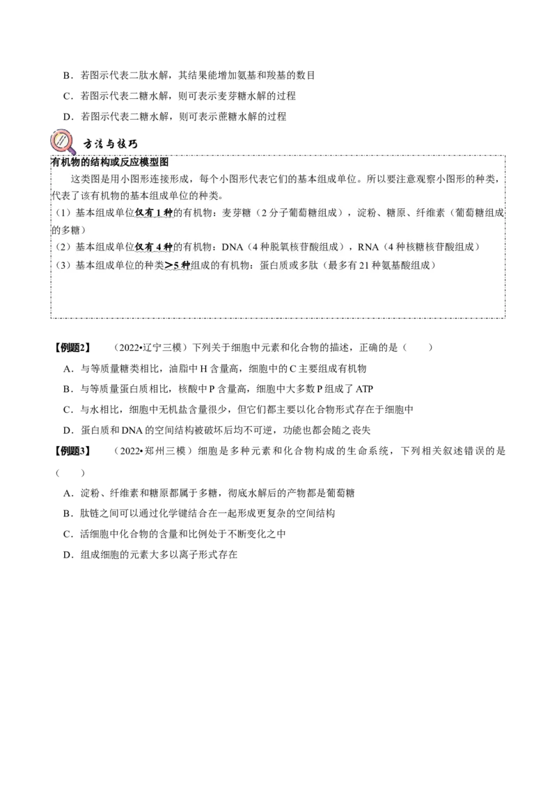 题型1细胞的分子组成及其功能（题型归纳）（原卷版）_新高考复习资料_2023年新高考复习资料_二轮复习_技巧点拨备战2023年高考生物二轮题型复习讲解286731240