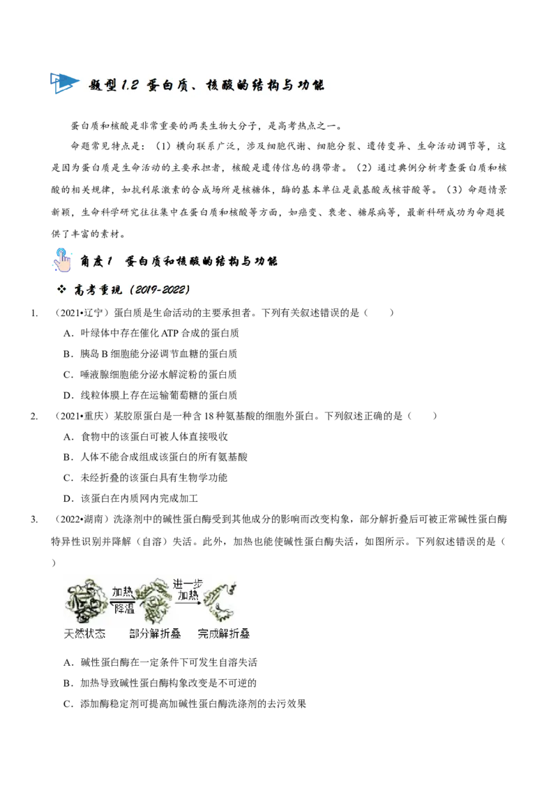 题型1细胞的分子组成及其功能（题型归纳）（原卷版）_新高考复习资料_2023年新高考复习资料_二轮复习_技巧点拨备战2023年高考生物二轮题型复习讲解286731240