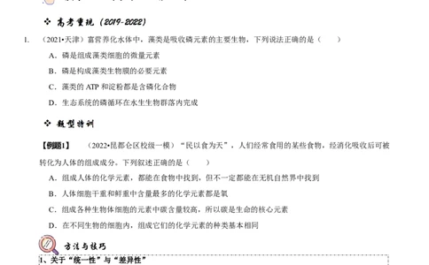 题型1细胞的分子组成及其功能（题型归纳）（原卷版）_新高考复习资料_2023年新高考复习资料_二轮复习_技巧点拨备战2023年高考生物二轮题型复习讲解286731240