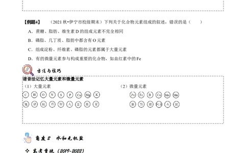 题型1细胞的分子组成及其功能（题型归纳）（原卷版）_新高考复习资料_2023年新高考复习资料_二轮复习_技巧点拨备战2023年高考生物二轮题型复习讲解286731240