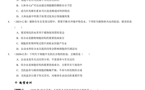 题型1细胞的分子组成及其功能（题型归纳）（原卷版）_新高考复习资料_2023年新高考复习资料_二轮复习_技巧点拨备战2023年高考生物二轮题型复习讲解286731240