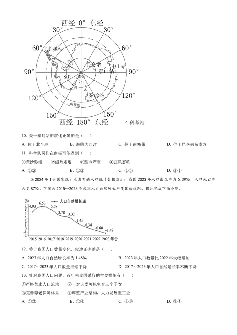 精品解析：2024年吉林省长春市中考地理试题（原卷版）_new_7地理中考复习_2025中考复习资料_中考真题（近三年）_2024中考地理真题