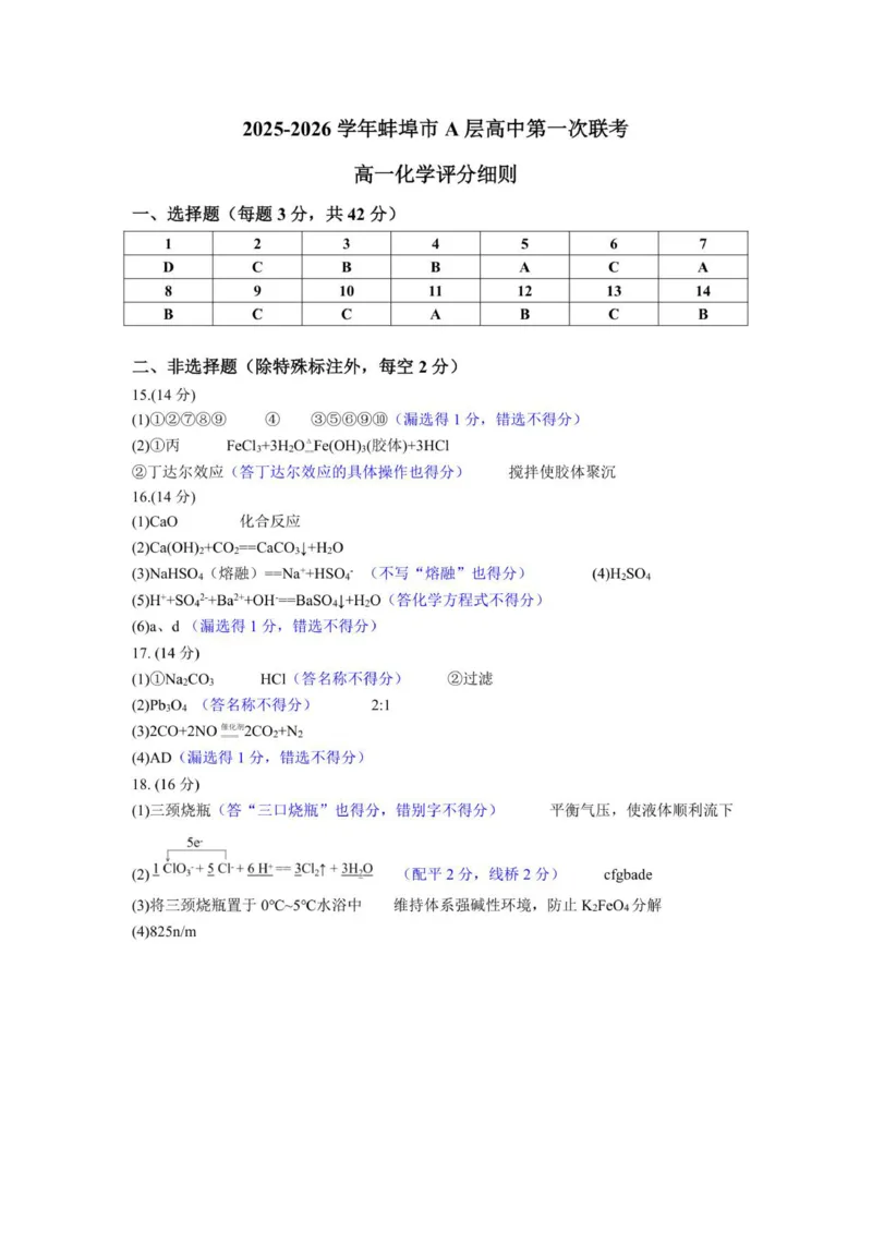 高一化学参考答案_2025年10月高一试卷_251013安徽省蚌埠市A层高中2025-2026学年高一上学期10月月考_安徽省蚌埠市A层高中2025-2026学年高一上学期10月月考化学试题（图片版，含答案）