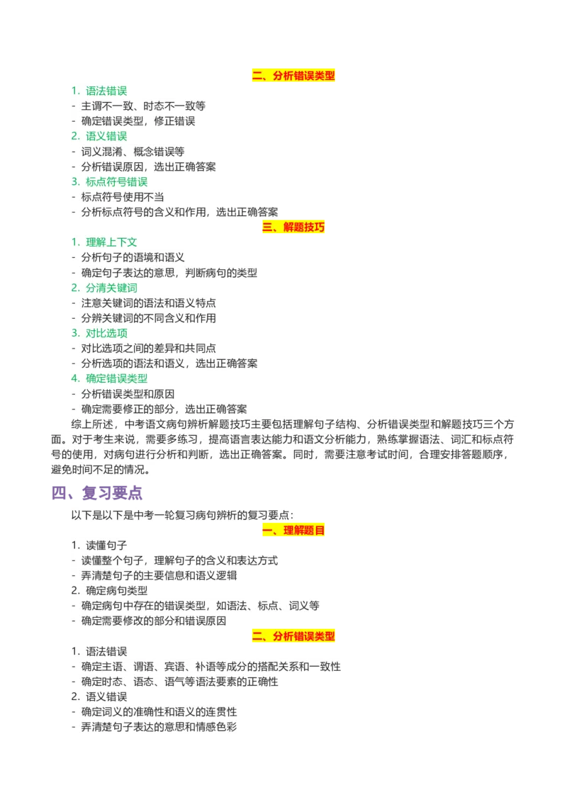 专题05病句辨析-2024年中考语文一轮复习知识点全覆盖+考查趋势+思维导图+复习要点+解题方法_中考复习资料_语数英物化_1语文中考复习_2024年中考资料_专项复习资料