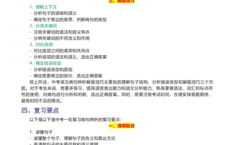 专题05病句辨析-2024年中考语文一轮复习知识点全覆盖+考查趋势+思维导图+复习要点+解题方法_中考复习资料_语数英物化_1语文中考复习_2024年中考资料_专项复习资料