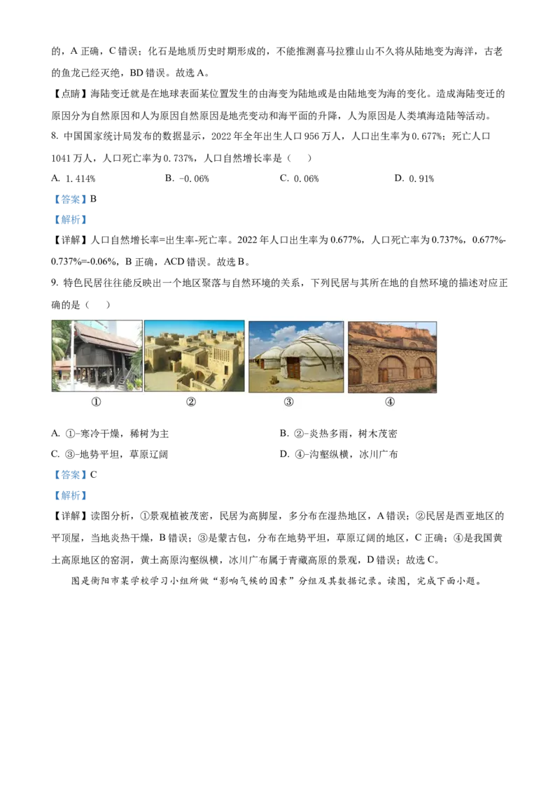 精品解析：2023年湖南省衡阳市中考地理真题（解析版）_new_7地理中考复习_2025中考复习资料_中考真题（近三年）_2023中考地理真题
