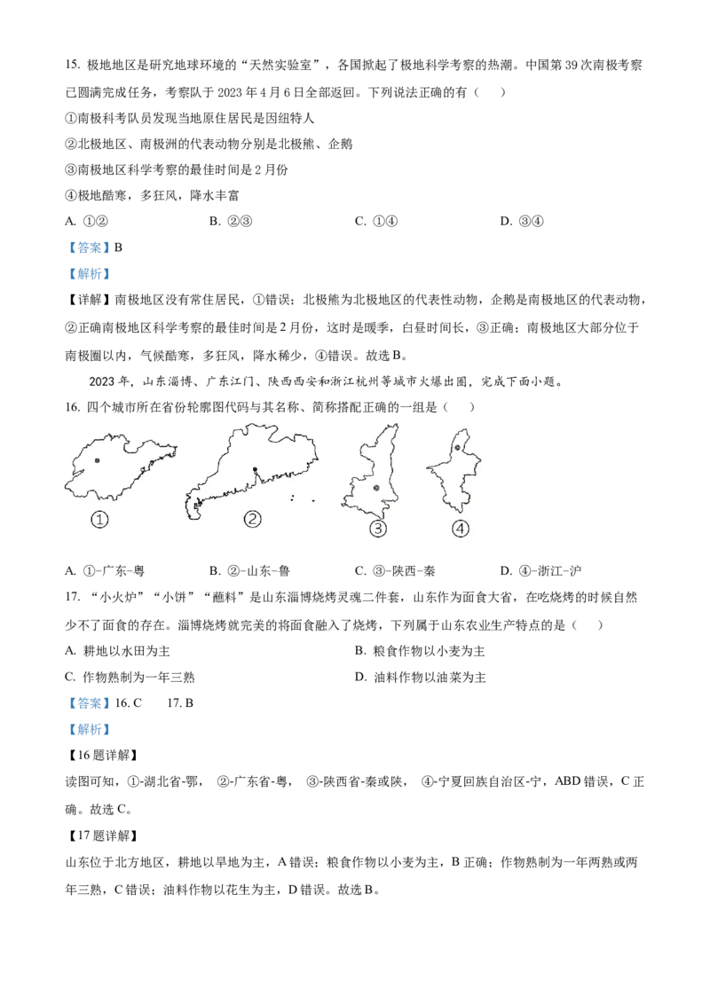 精品解析：2023年湖南省衡阳市中考地理真题（解析版）_new_7地理中考复习_2025中考复习资料_中考真题（近三年）_2023中考地理真题