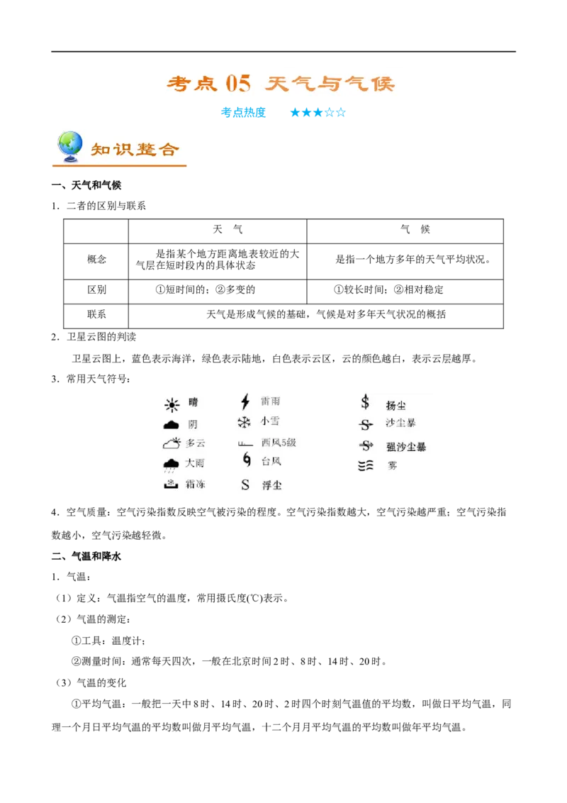 考点05天气与气候-备战2023年中考地理考点一遍过_7地理中考复习_2023年中考复习资料_专项复习_2023年中考地理考点一遍过-----