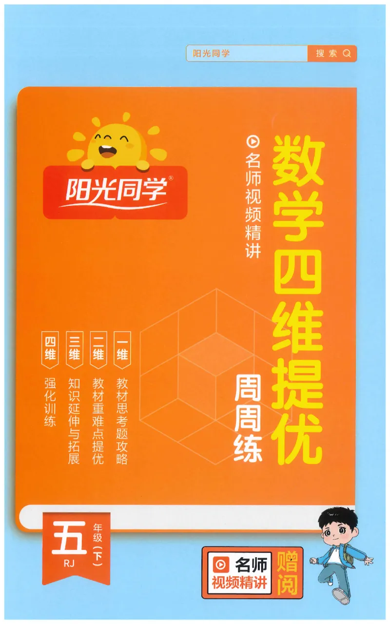 五下数学阳光同学思维提优_2026春人教数学《阳光同学课时优化作业》_5下《阳光同学课时优化作业》数学人教版26春