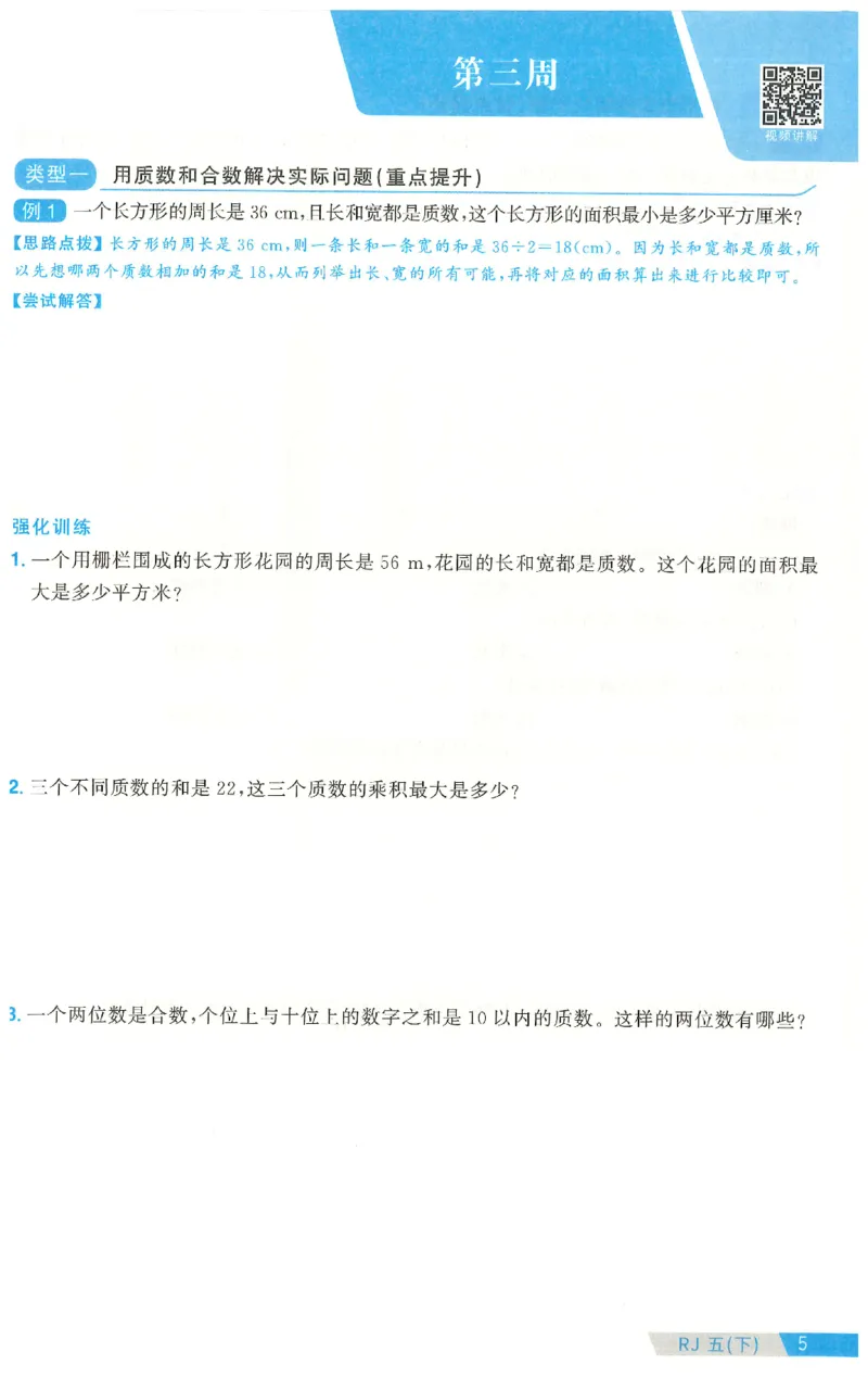 五下数学阳光同学思维提优_2026春人教数学《阳光同学课时优化作业》_5下《阳光同学课时优化作业》数学人教版26春
