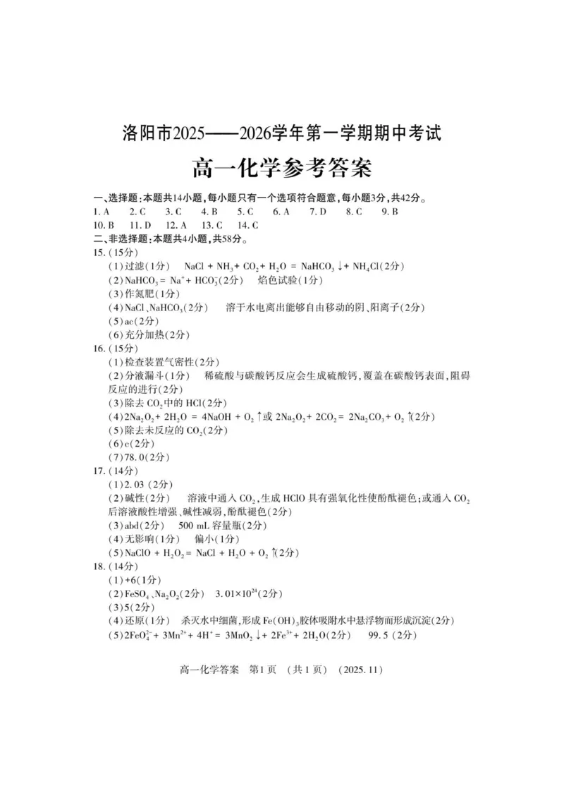 高一化学答案_2025年11月高一试卷_251126河南省洛阳市2025-2026学年高一上学期期中考试（全）_河南省洛阳市2025-2026学年高一上学期11月期中考试化学试卷（图片版，含答案）