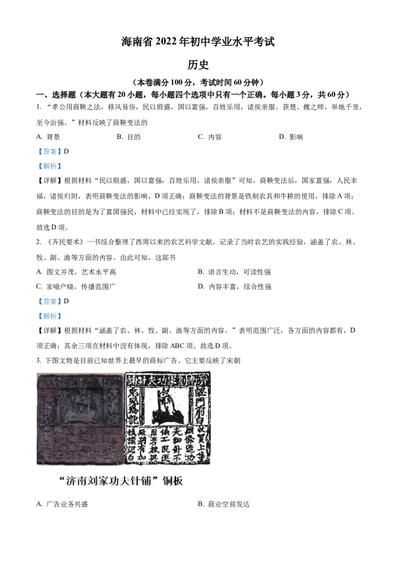 精品解析：2022年海南省中考历史真题（解析版）_8历史中考复习_2025年中考复习资料_中考真题（近三年）_2022年中考历史试卷114份_精品解析：2022年海南省中考历史真题