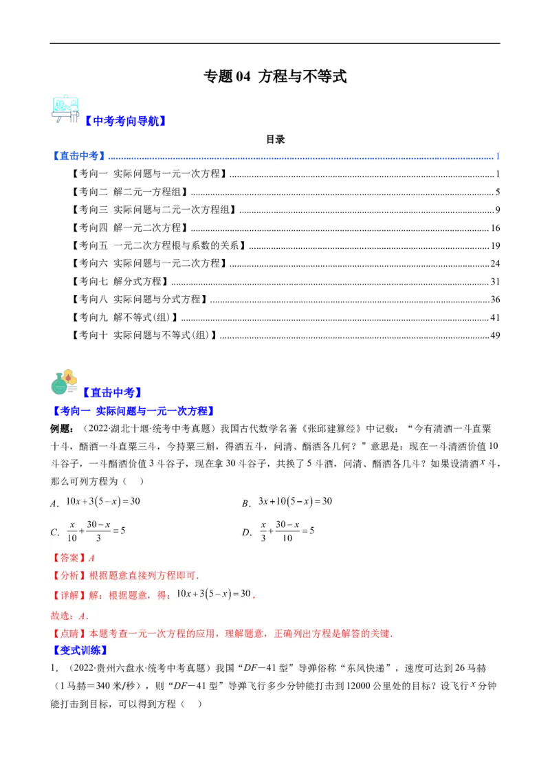 专题04方程与不等式(解析版)_中考复习资料_语数英物化_2数学中考复习_2023年中考复习资料_专项复习_备战2023年中考数学复习重难点与压轴题型专项突围训练（全国通用版）