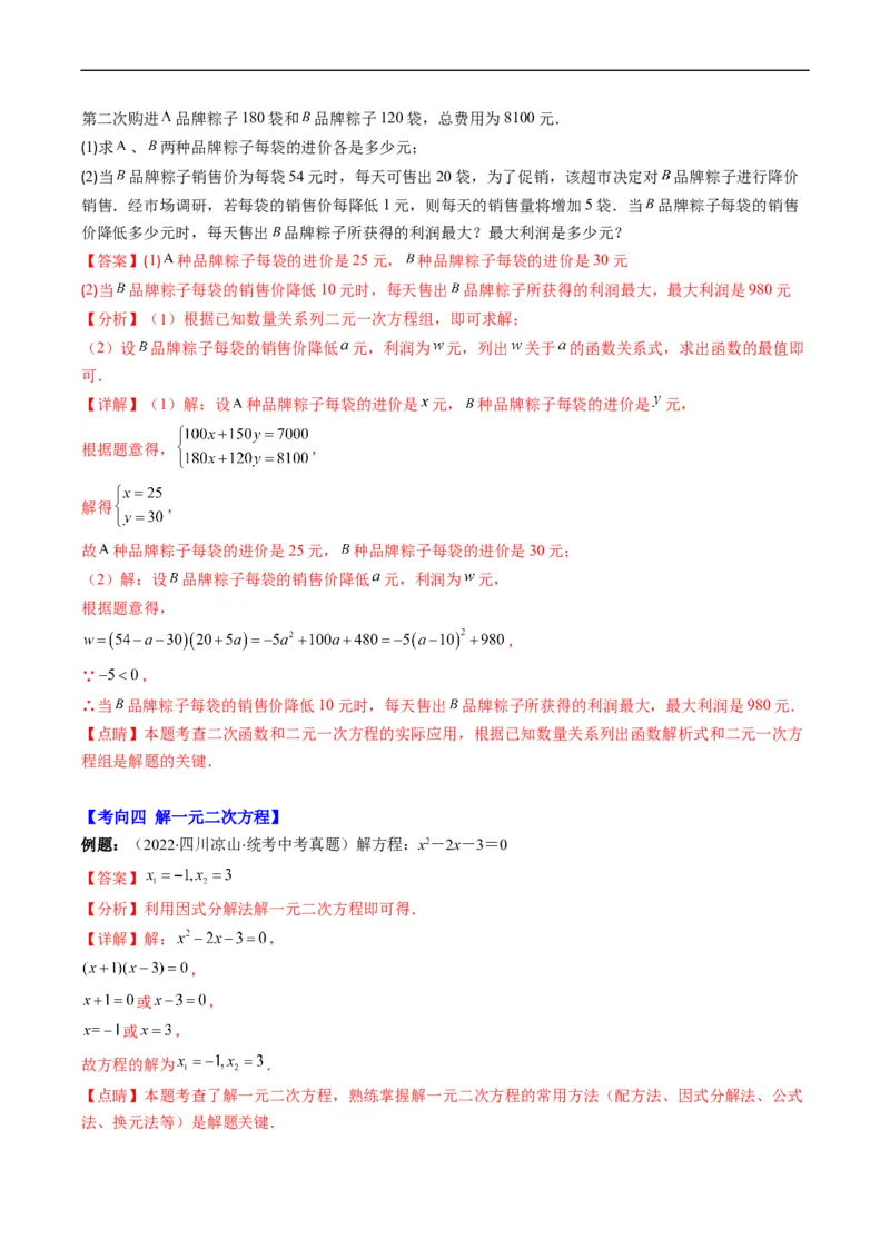 专题04方程与不等式(解析版)_中考复习资料_语数英物化_2数学中考复习_2023年中考复习资料_专项复习_备战2023年中考数学复习重难点与压轴题型专项突围训练（全国通用版）
