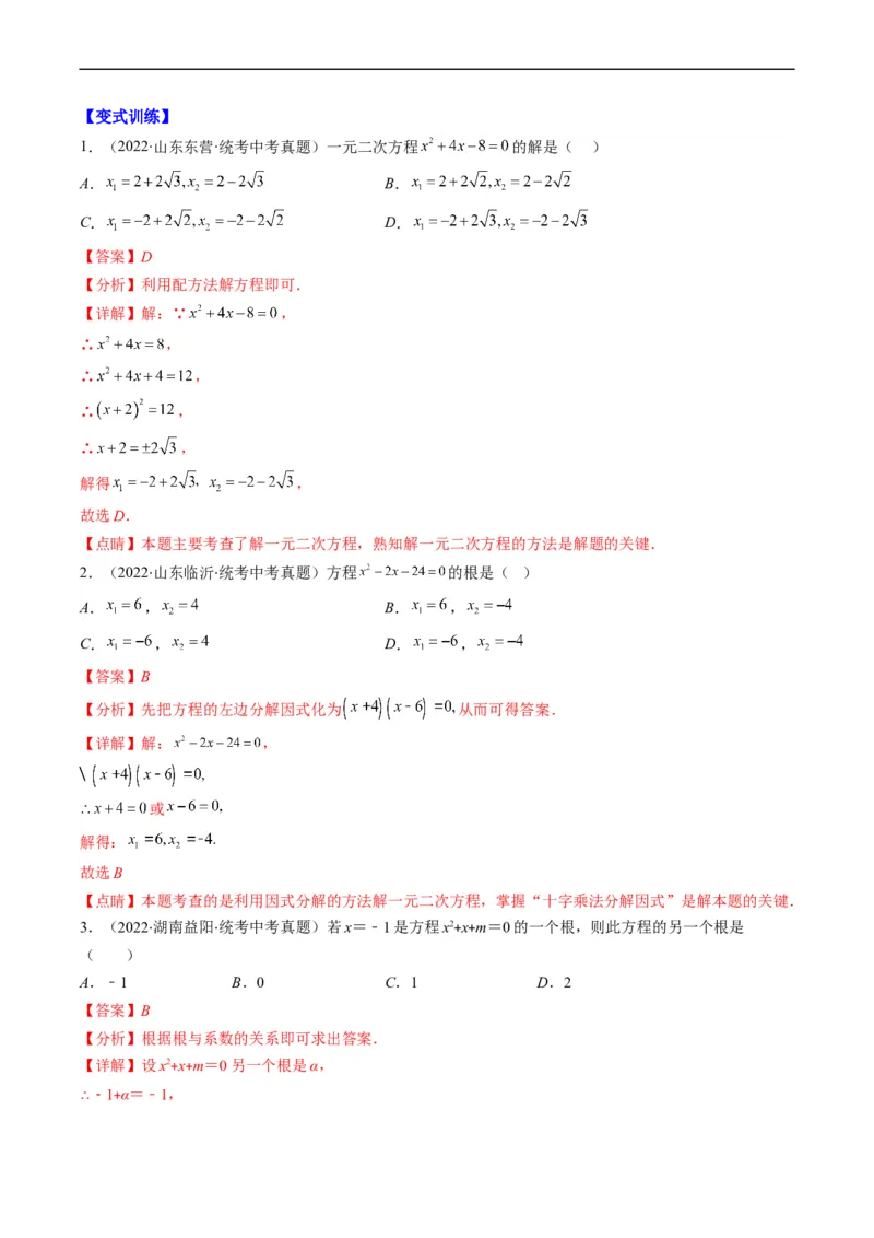 专题04方程与不等式(解析版)_中考复习资料_语数英物化_2数学中考复习_2023年中考复习资料_专项复习_备战2023年中考数学复习重难点与压轴题型专项突围训练（全国通用版）