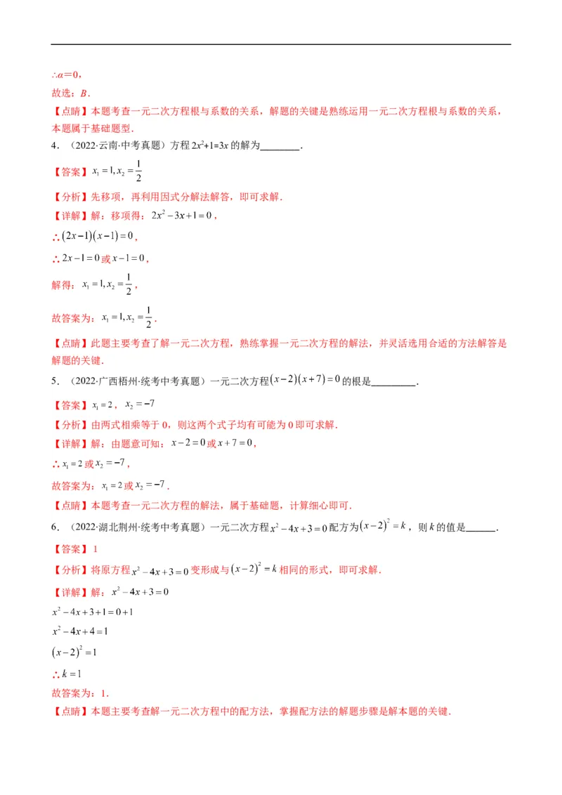 专题04方程与不等式(解析版)_中考复习资料_语数英物化_2数学中考复习_2023年中考复习资料_专项复习_备战2023年中考数学复习重难点与压轴题型专项突围训练（全国通用版）