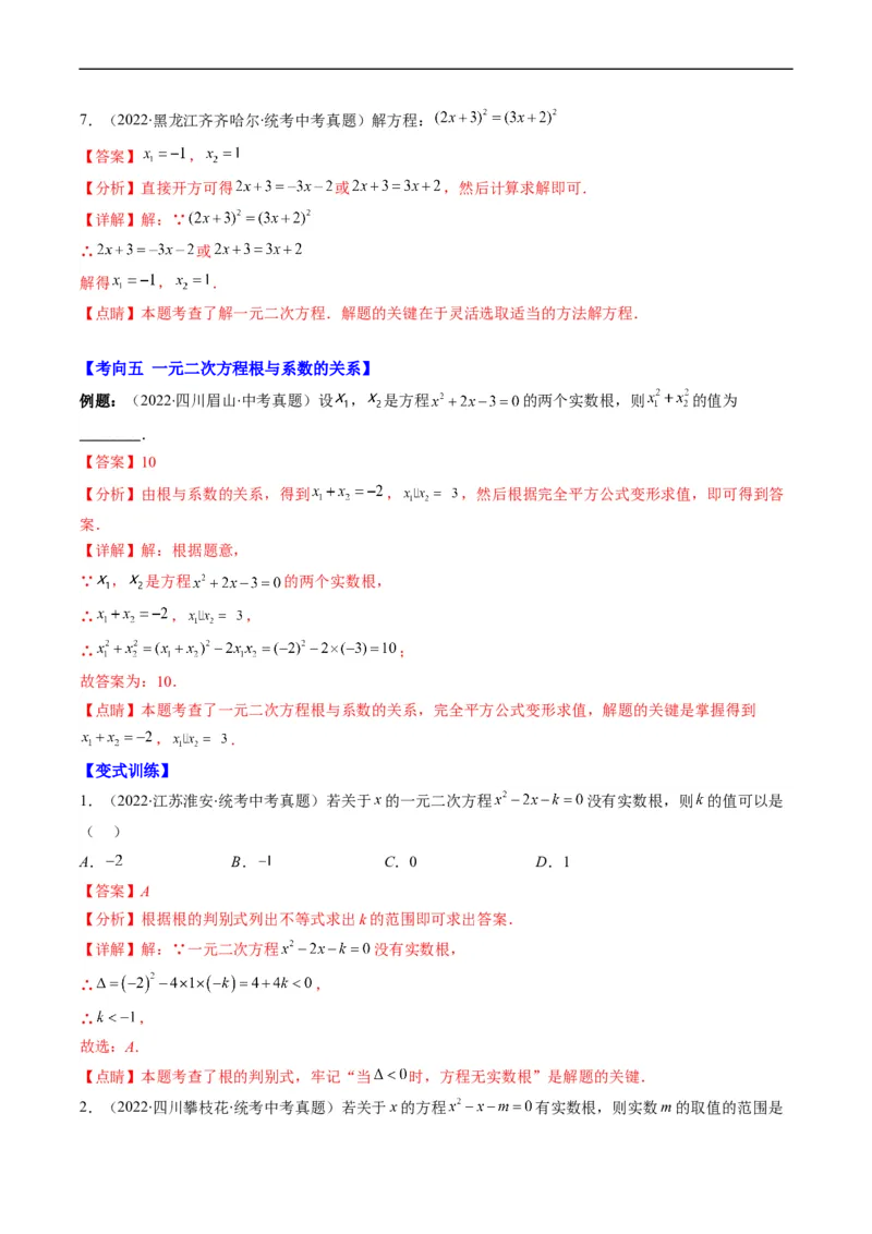 专题04方程与不等式(解析版)_中考复习资料_语数英物化_2数学中考复习_2023年中考复习资料_专项复习_备战2023年中考数学复习重难点与压轴题型专项突围训练（全国通用版）