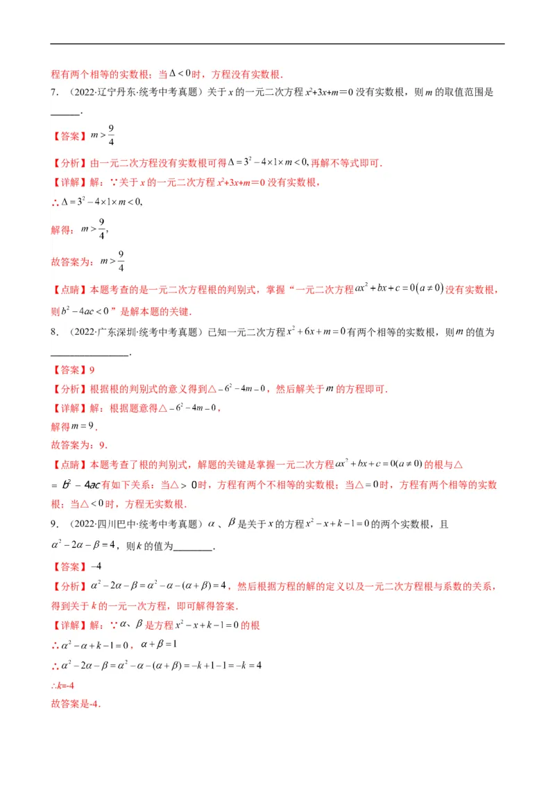专题04方程与不等式(解析版)_中考复习资料_语数英物化_2数学中考复习_2023年中考复习资料_专项复习_备战2023年中考数学复习重难点与压轴题型专项突围训练（全国通用版）