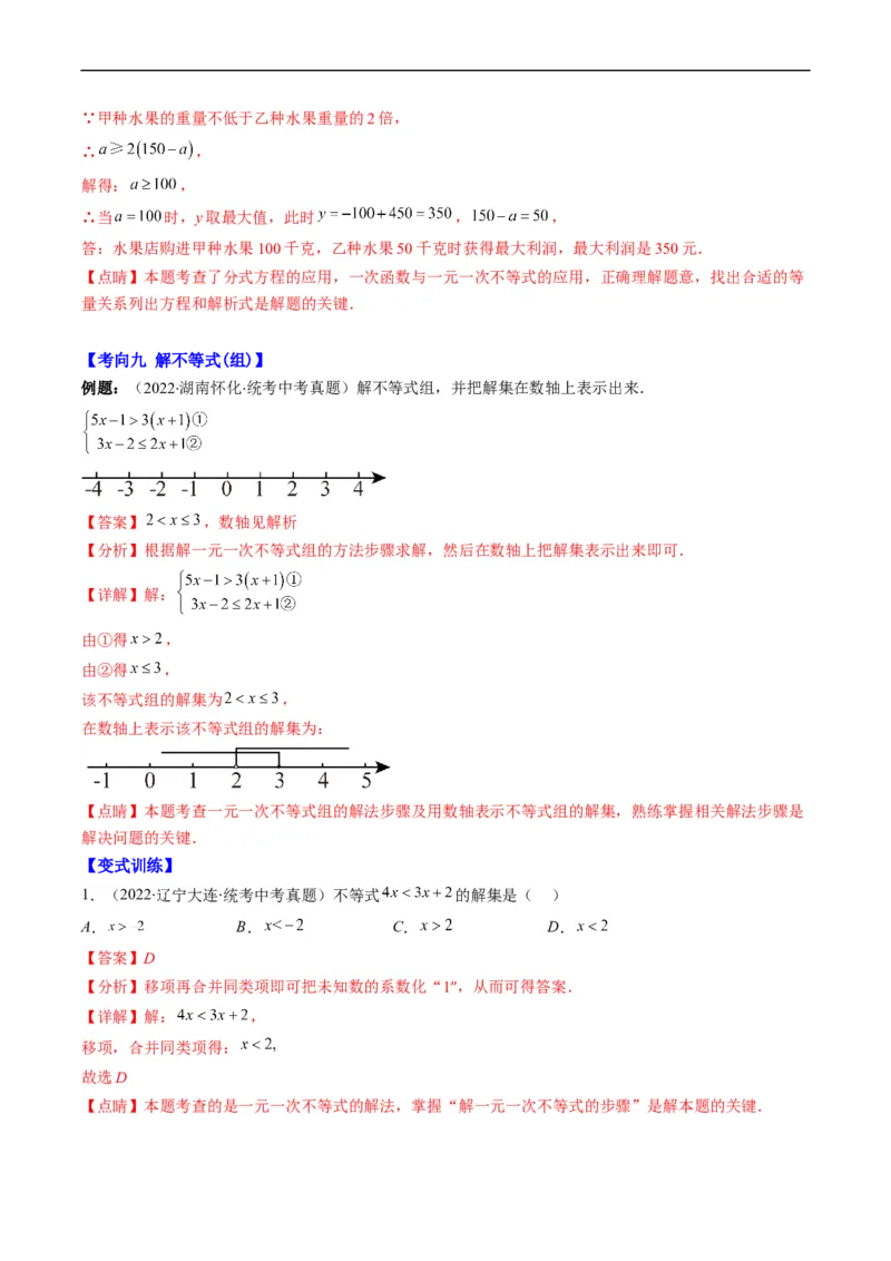 专题04方程与不等式(解析版)_中考复习资料_语数英物化_2数学中考复习_2023年中考复习资料_专项复习_备战2023年中考数学复习重难点与压轴题型专项突围训练（全国通用版）