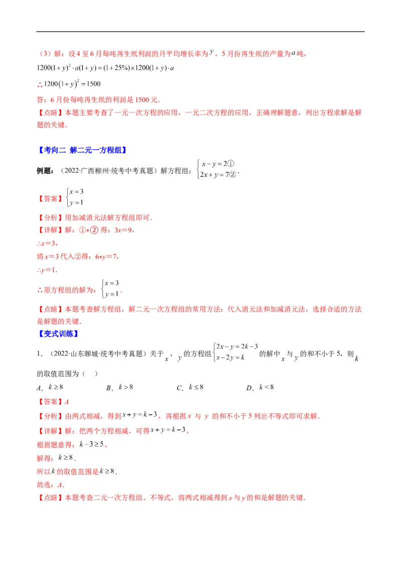 专题04方程与不等式(解析版)_中考复习资料_语数英物化_2数学中考复习_2023年中考复习资料_专项复习_备战2023年中考数学复习重难点与压轴题型专项突围训练（全国通用版）