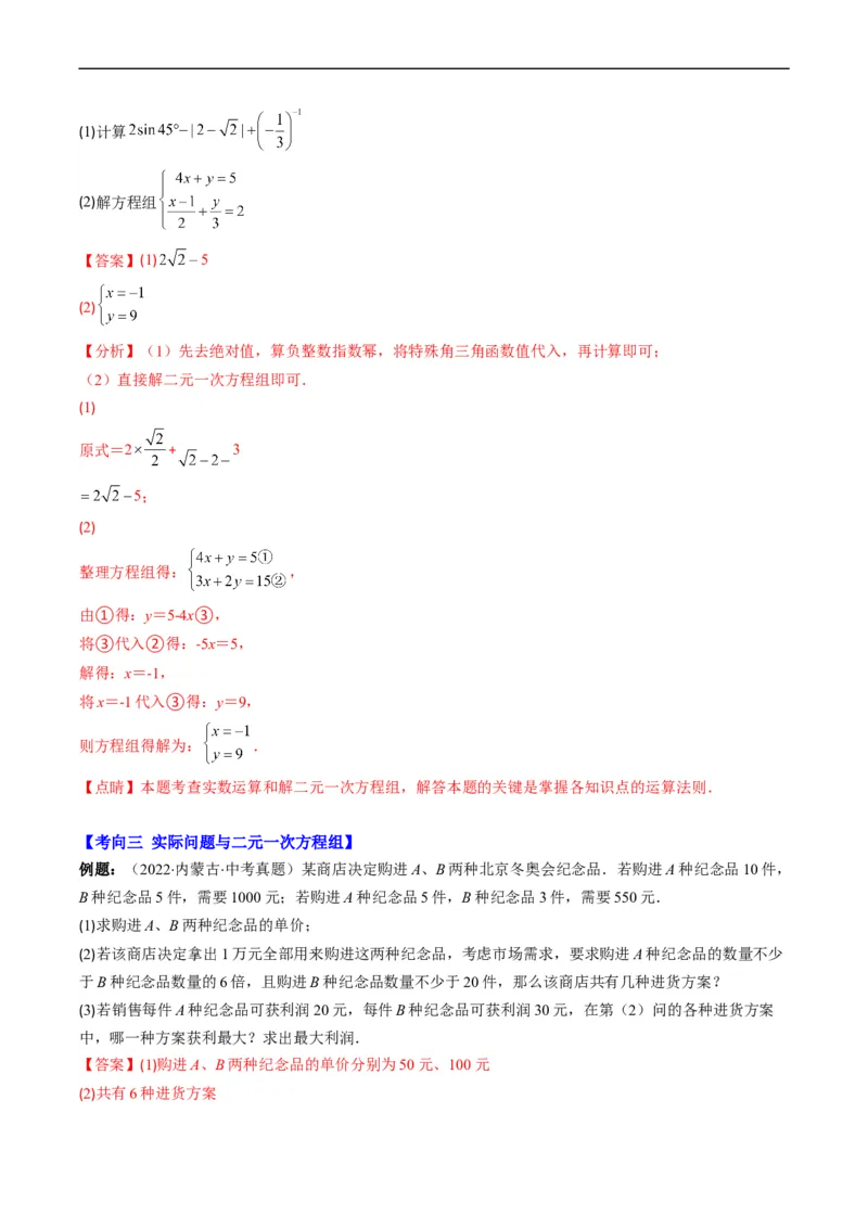 专题04方程与不等式(解析版)_中考复习资料_语数英物化_2数学中考复习_2023年中考复习资料_专项复习_备战2023年中考数学复习重难点与压轴题型专项突围训练（全国通用版）