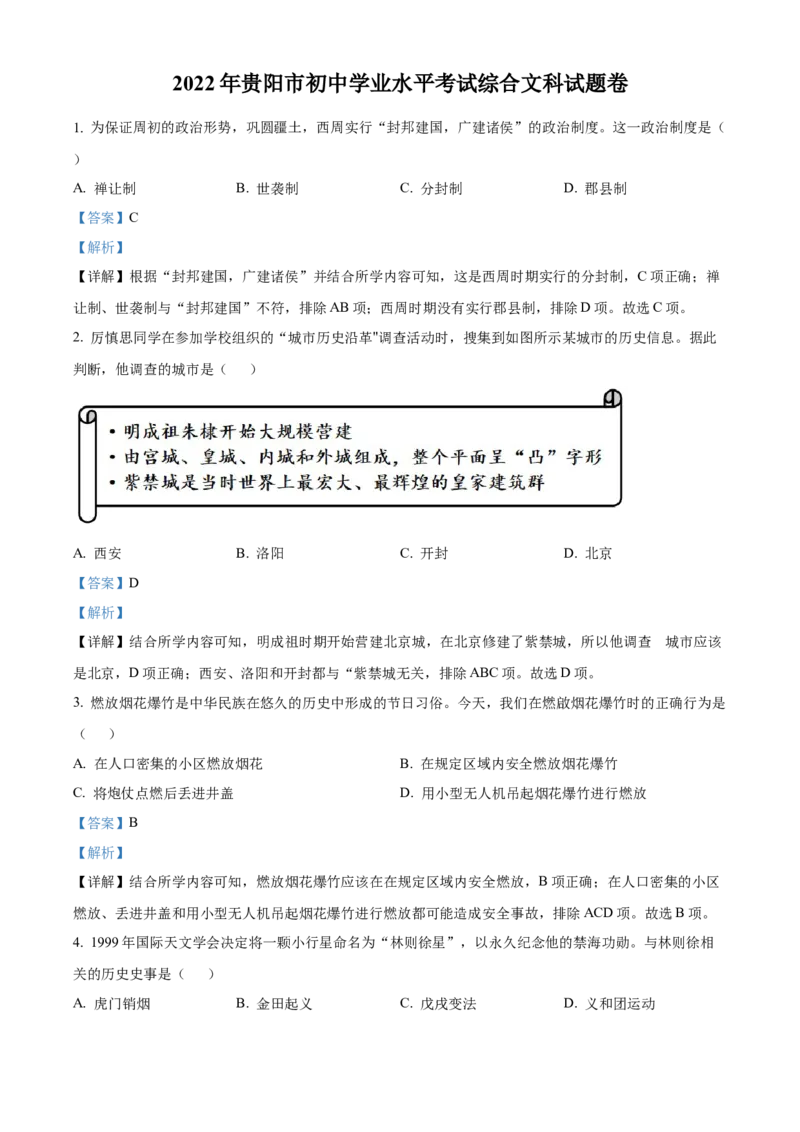 精品解析：2022年贵州省贵阳市中考历史真题（解析版）_8历史中考复习_2025年中考复习资料_中考真题（近三年）_2022年中考历史试卷114份_精品解析：2022年贵州省贵阳市中考历史真题