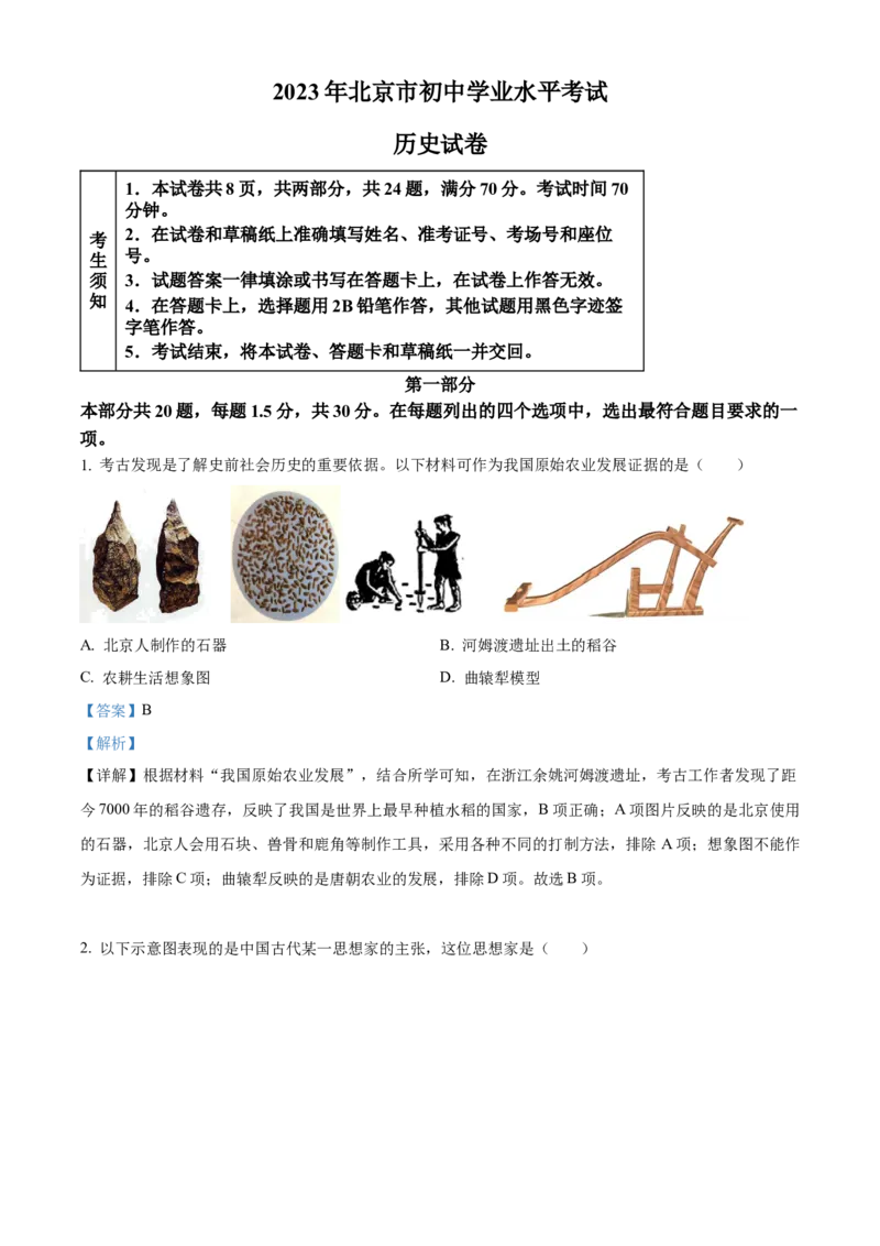 精品解析：2023年北京市中考历史真题（解析版）_new_8历史中考复习_2025年中考复习资料_中考真题（近三年）_2023中考历史真题