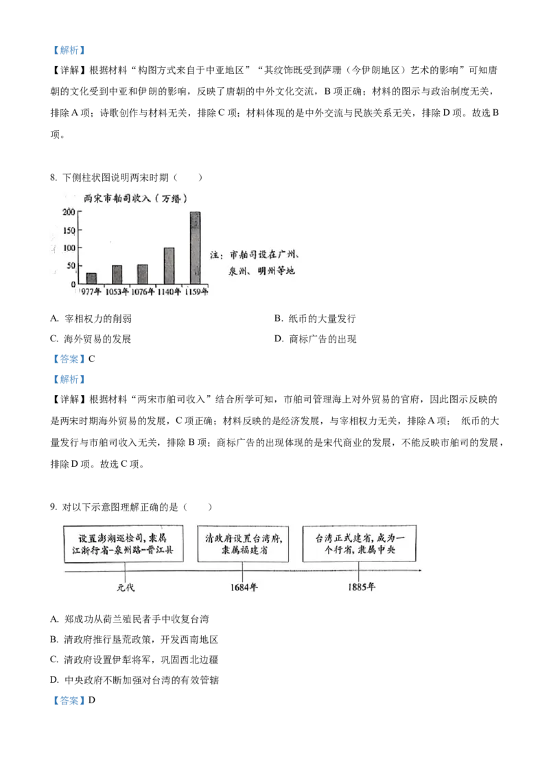 精品解析：2023年北京市中考历史真题（解析版）_new_8历史中考复习_2025年中考复习资料_中考真题（近三年）_2023中考历史真题