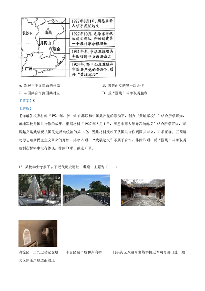 精品解析：2023年北京市中考历史真题（解析版）_new_8历史中考复习_2025年中考复习资料_中考真题（近三年）_2023中考历史真题