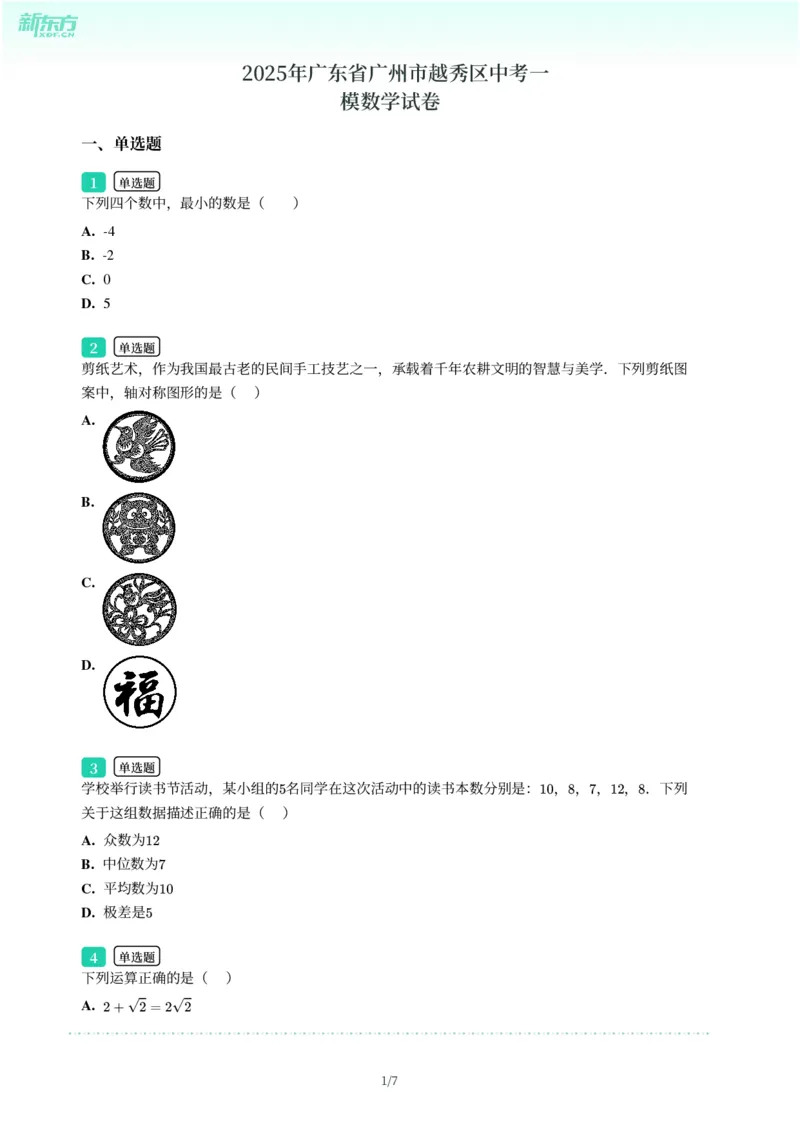 2025年广东省广州市越秀区中考一模数学试卷-题目版_初中近3年全区全科一模真题_2025年广州初三一模各区全科真题卷（73份）_数学2025年广州中考一模