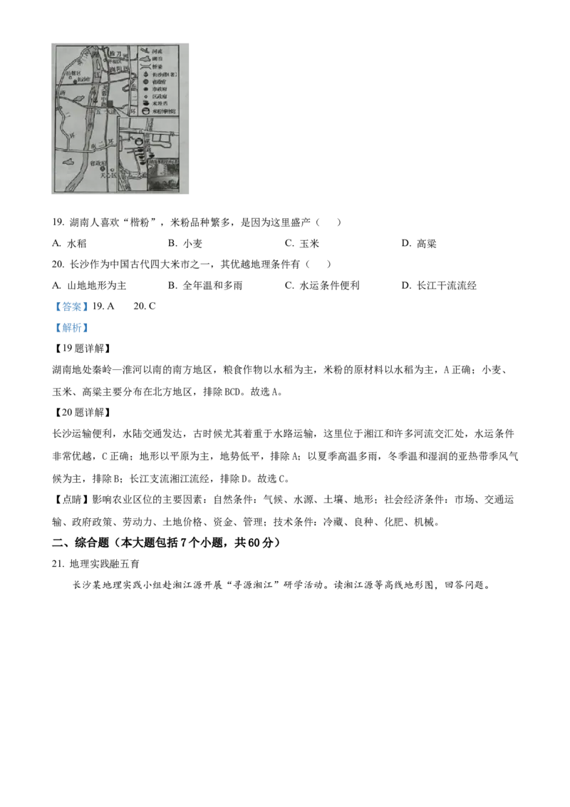 精品解析：2023年湖南省长沙市中考地理真题（解析版）_new_7地理中考复习_2025中考复习资料_中考真题（近三年）_2023中考地理真题