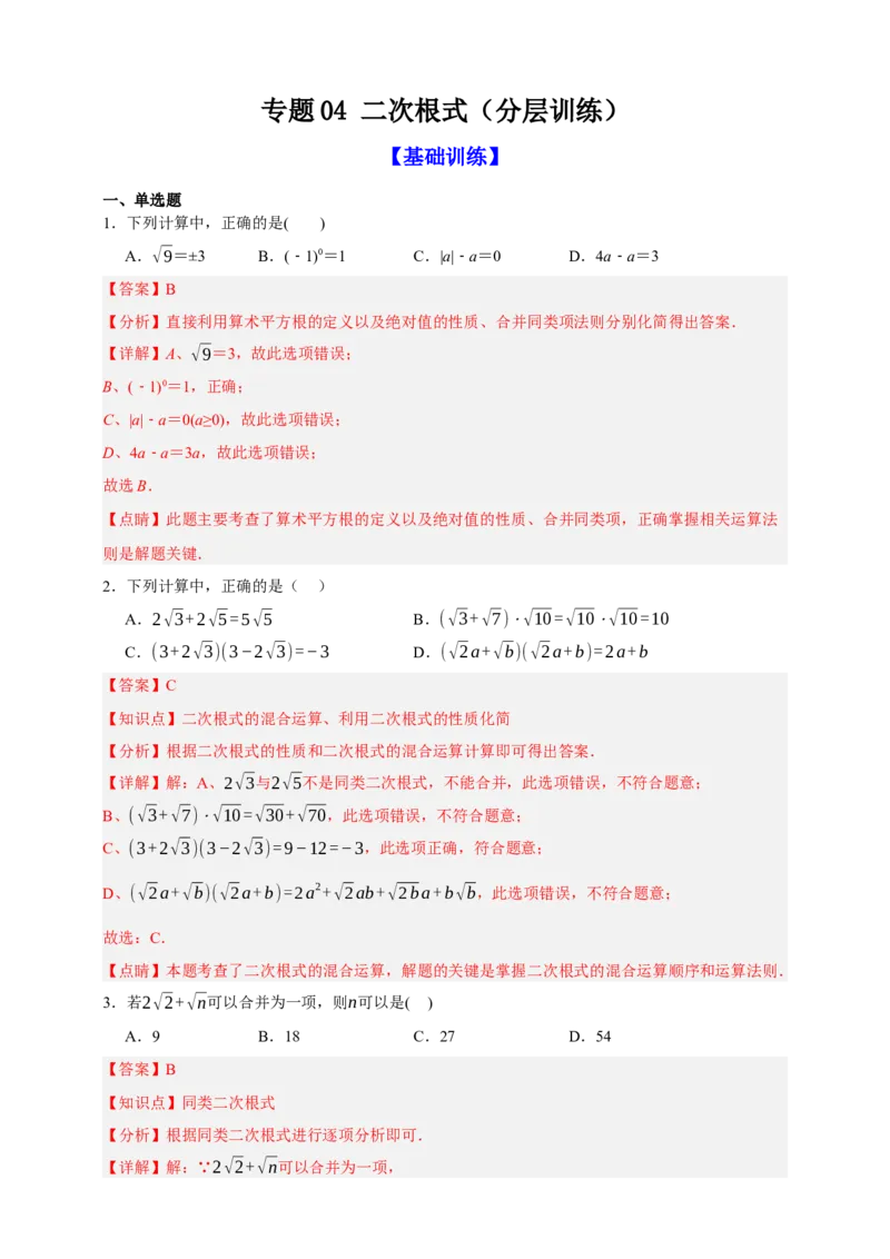 专题04二次根式（分层训练）-2026年中考数学总复习重难考点强化训练（全国通用）(解析版）_中考复习资料_语数英物化_2数学中考复习_2026年中考复习（更新中）