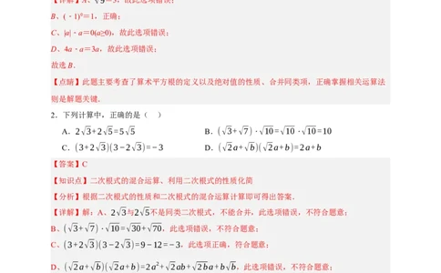 专题04二次根式（分层训练）-2026年中考数学总复习重难考点强化训练（全国通用）(解析版）_中考复习资料_语数英物化_2数学中考复习_2026年中考复习（更新中）