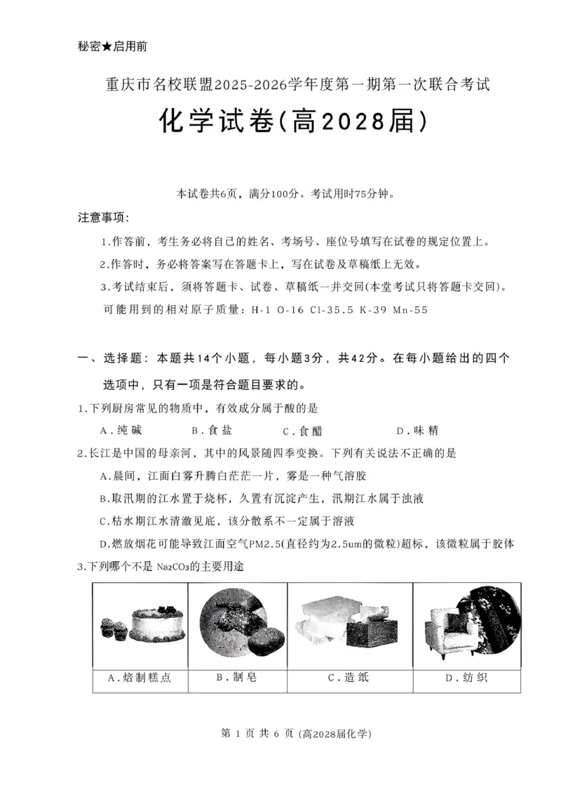 高2028届化学试卷化学试卷(高2028届)_2025年12月高一试卷_251209重庆市名校联盟2025-2026学年高一上学期11月期中联考