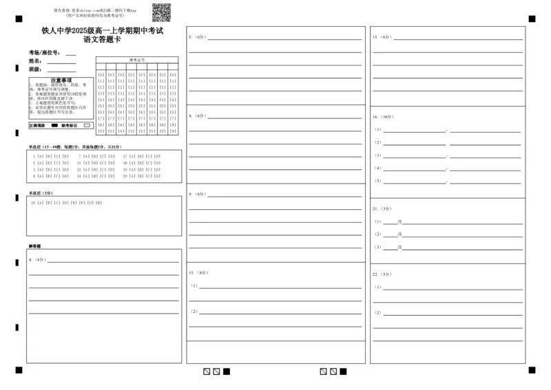 铁人中学2025级高一上学期期中考试语文答题卡_2025年12月高一试卷_251212黑龙江省大庆铁人中学2025-2026学年高一上学期期中考试（全）