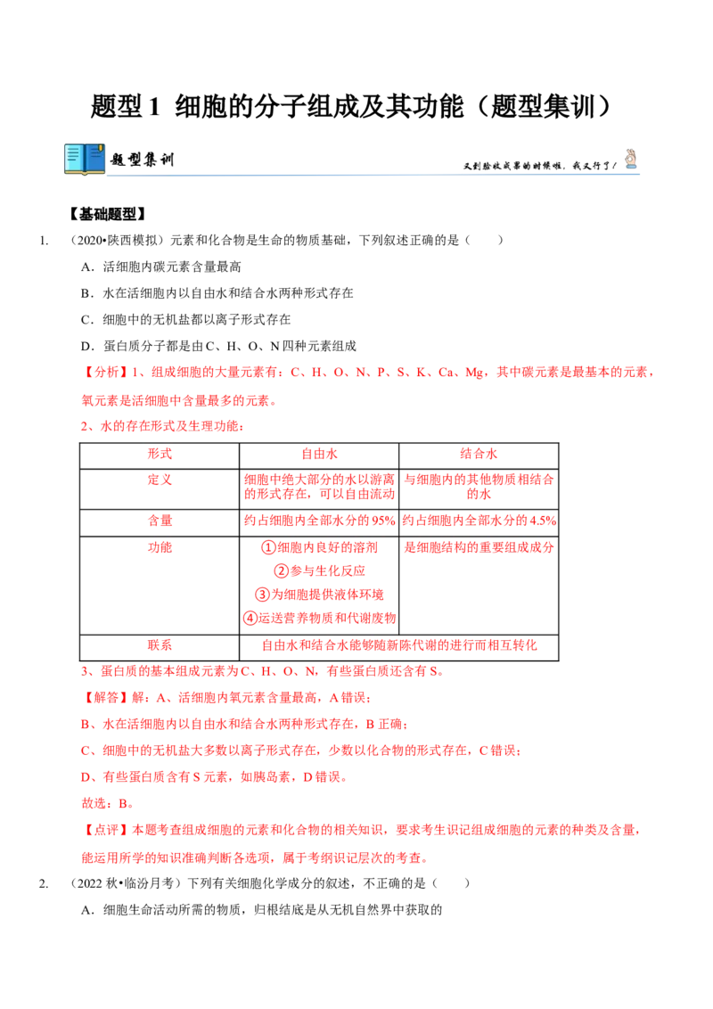 题型1细胞的分子组成及其功能（题型集训）（解析版）_新高考复习资料_2023年新高考复习资料_二轮复习_技巧点拨备战2023年高考生物二轮题型复习讲解286731240